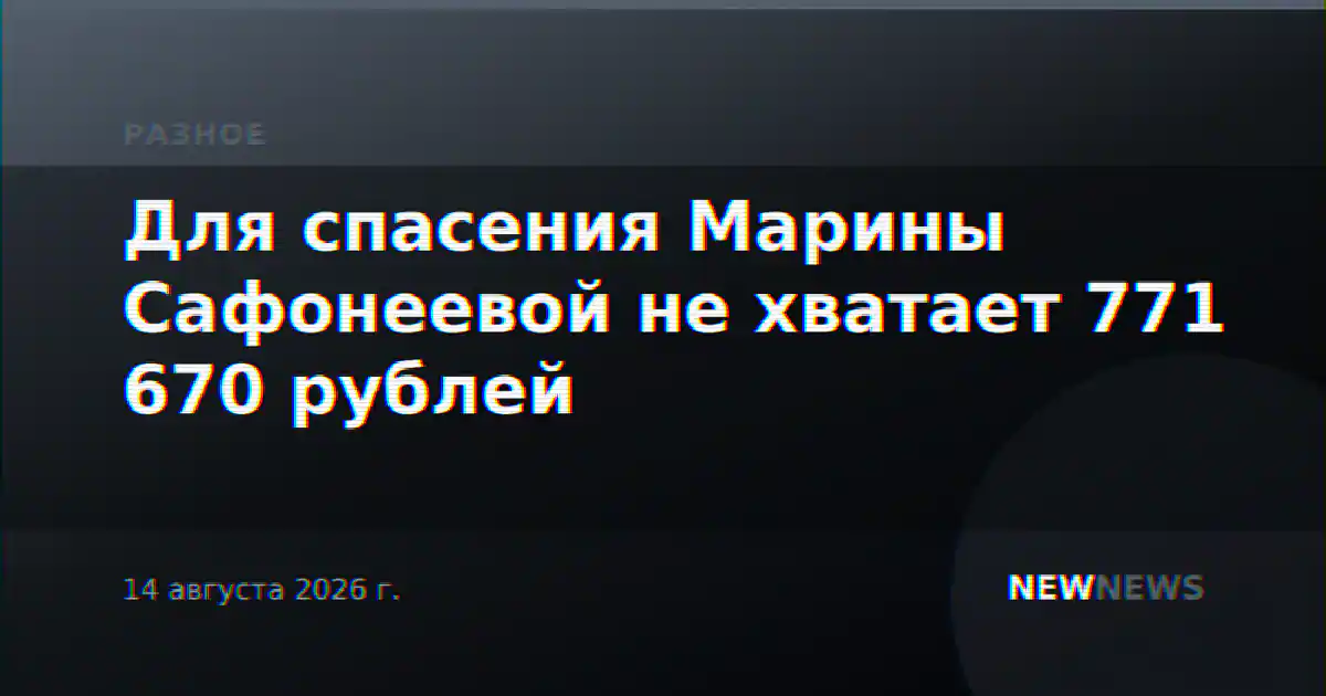 Для спасения Марины Сафонеевой не хватает 771 670 рублей