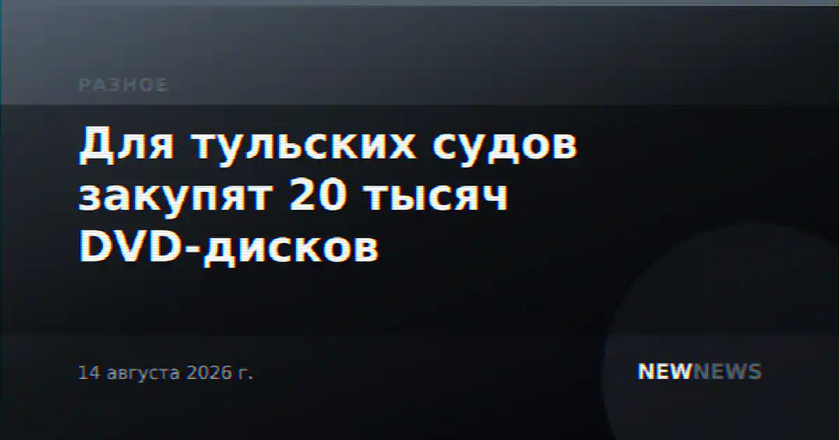 Для тульских судов закупят 20 тысяч DVD-дисков
