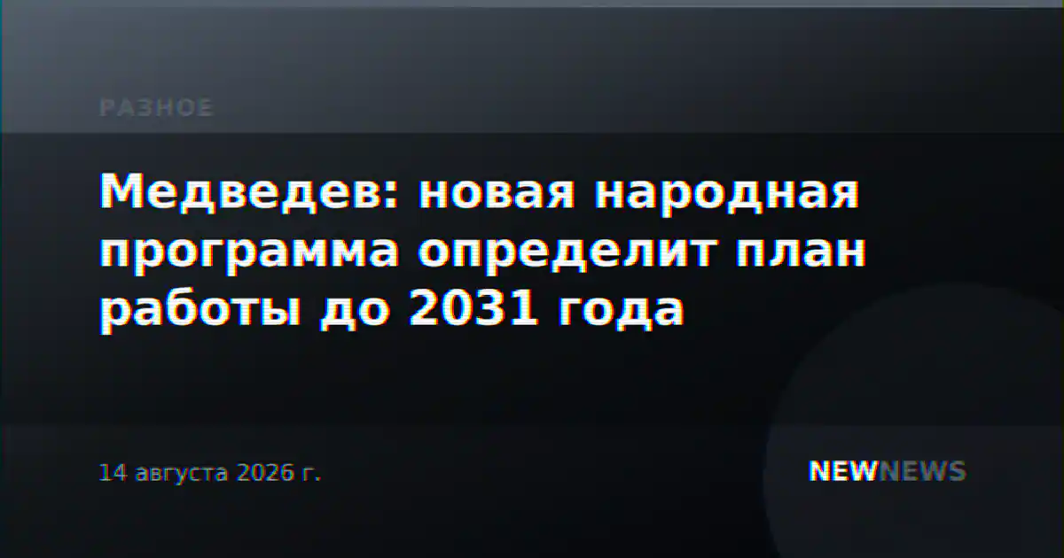 Медведев: новая народная программа определит план работы до 2031 года
