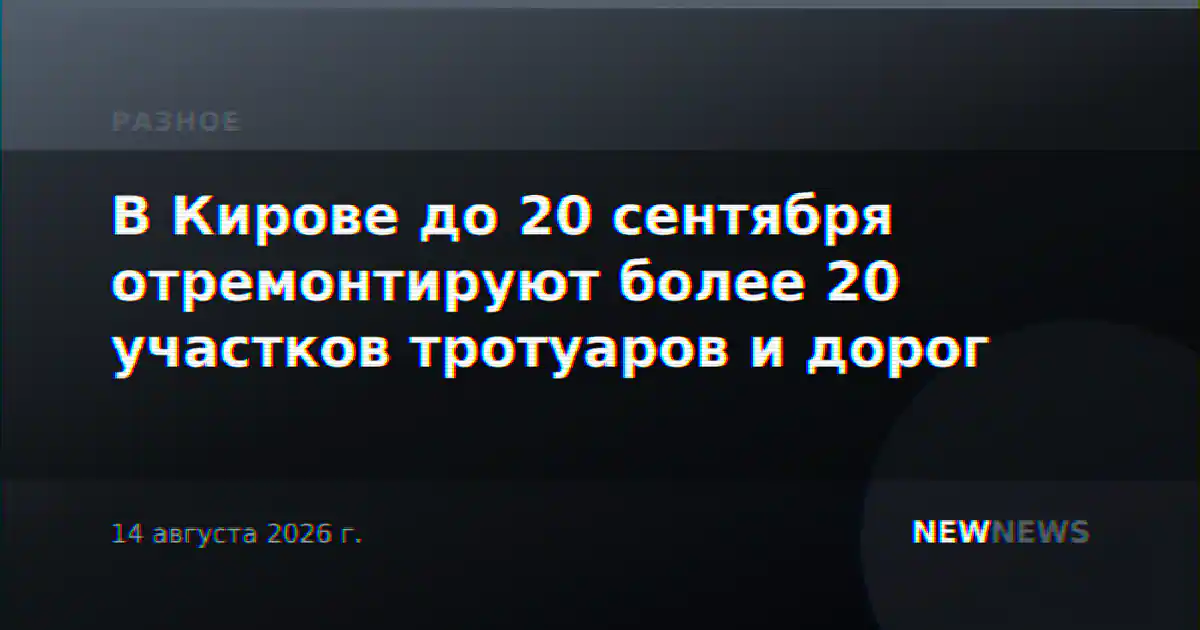 В Кирове до 20 сентября отремонтируют более 20 участков тротуаров и дорог