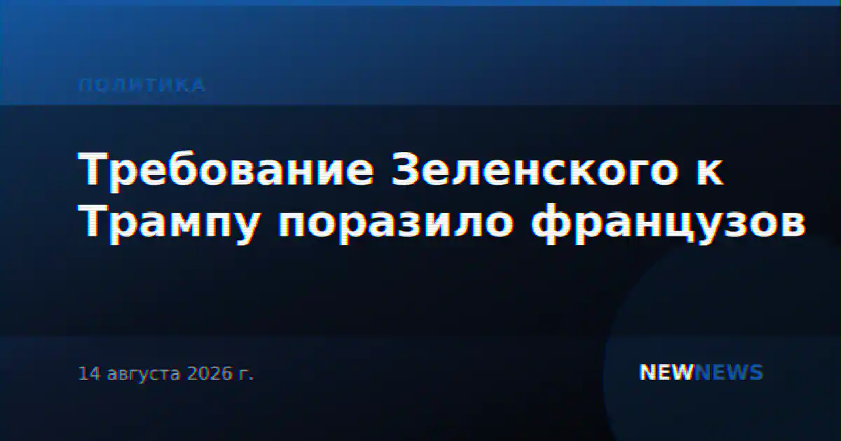 Требование Зеленского к Трампу поразило французов
