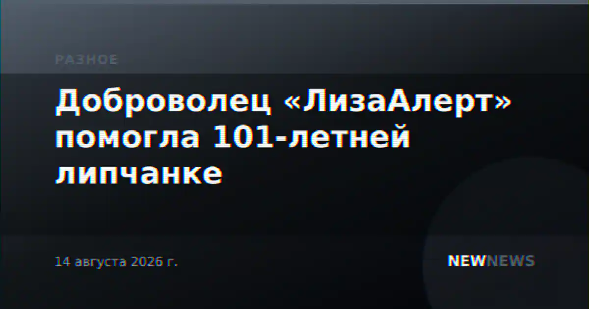 Доброволец «ЛизаАлерт» помогла 101-летней липчанке