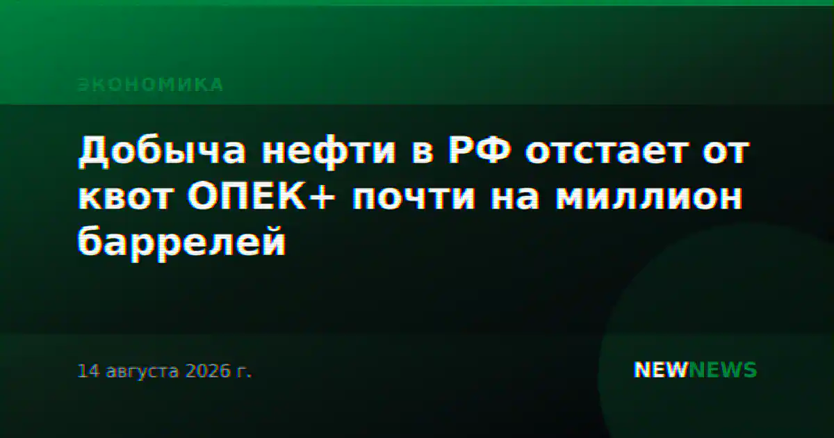 Добыча нефти в РФ отстает от квот ОПЕК+ почти на миллион баррелей