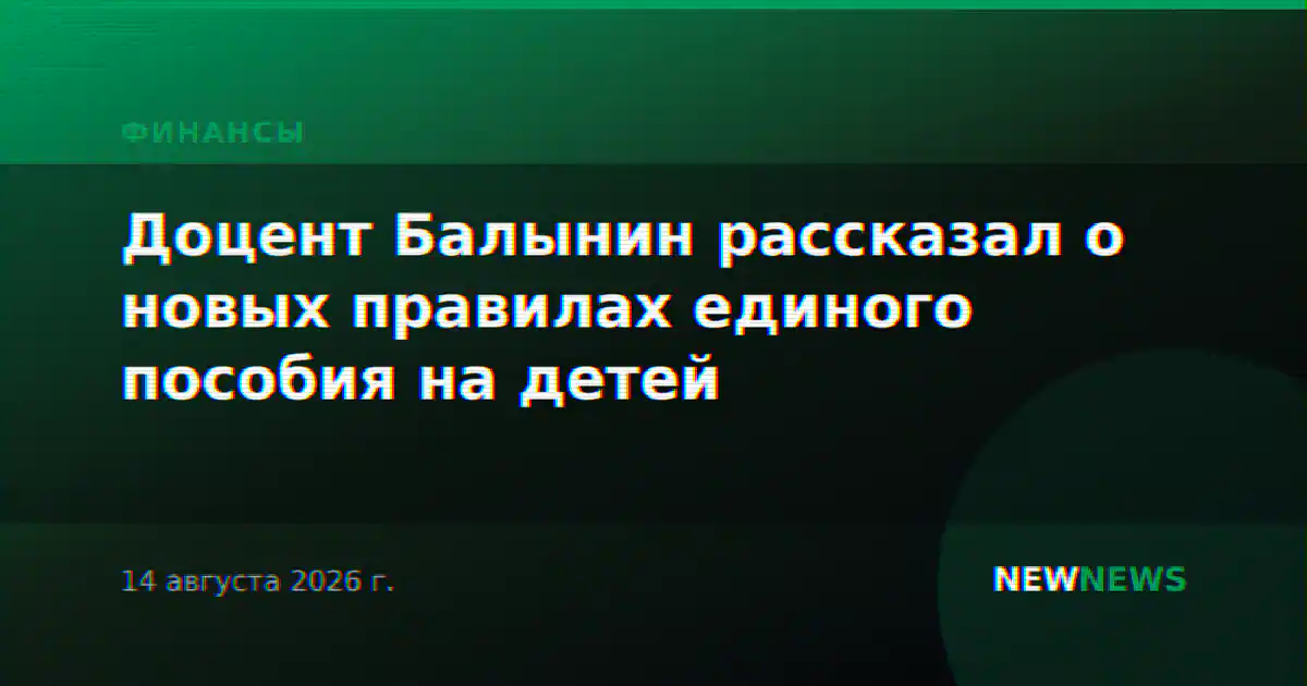 Доцент Балынин рассказал о новых правилах единого пособия на детей