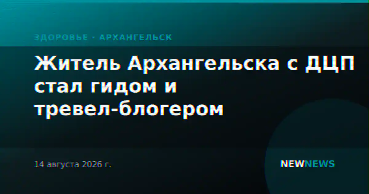 Житель Архангельска с ДЦП стал гидом и тревел-блогером