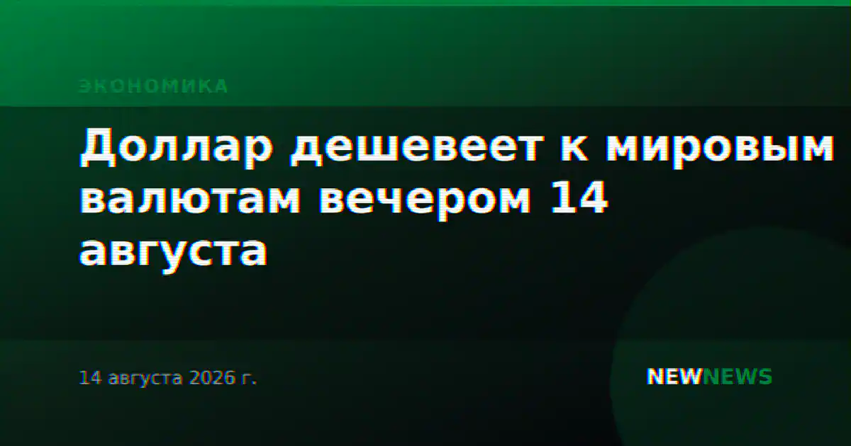 Доллар дешевеет к мировым валютам вечером 14 августа