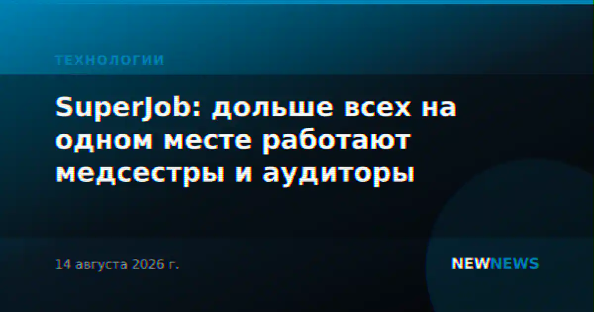 SuperJob: дольше всех на одном месте работают медсестры и аудиторы