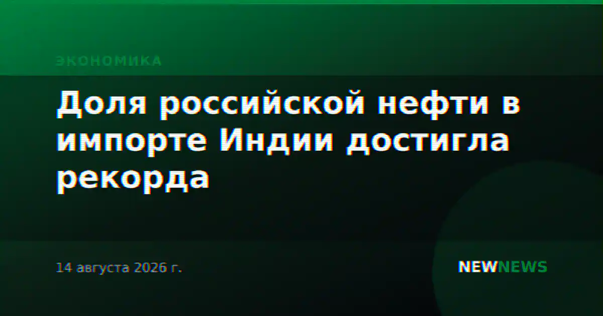 Доля российской нефти в импорте Индии достигла рекорда