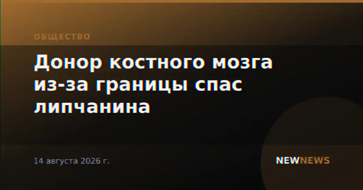 Донор костного мозга из-за границы спас липчанина
