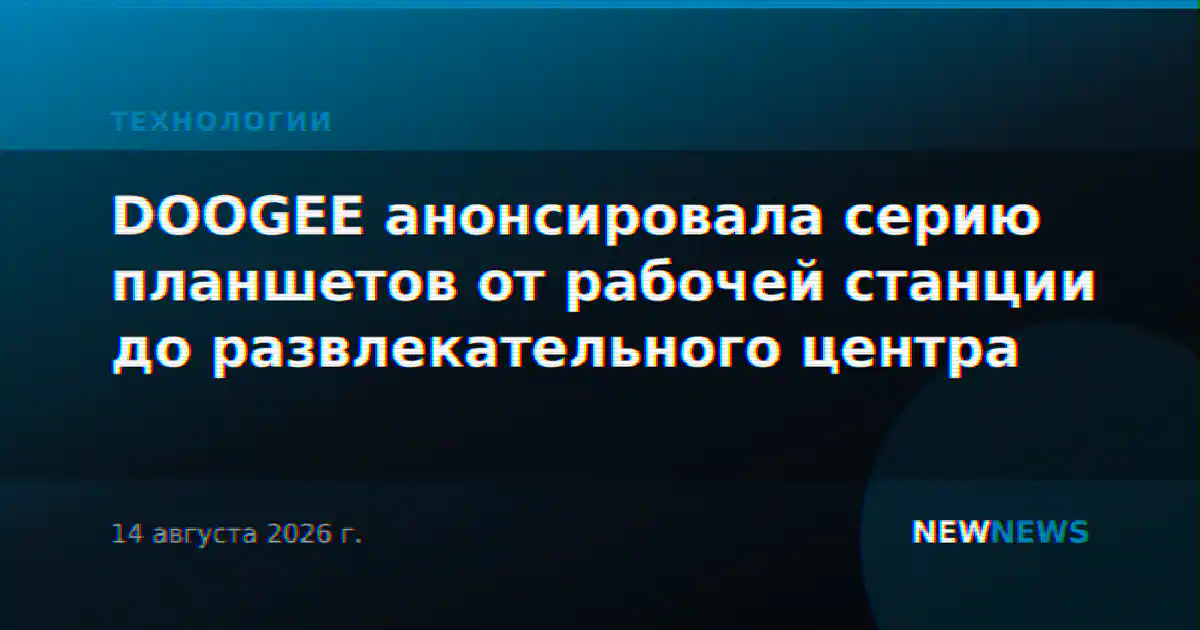 DOOGEE анонсировала серию планшетов от рабочей станции до развлекательного центра