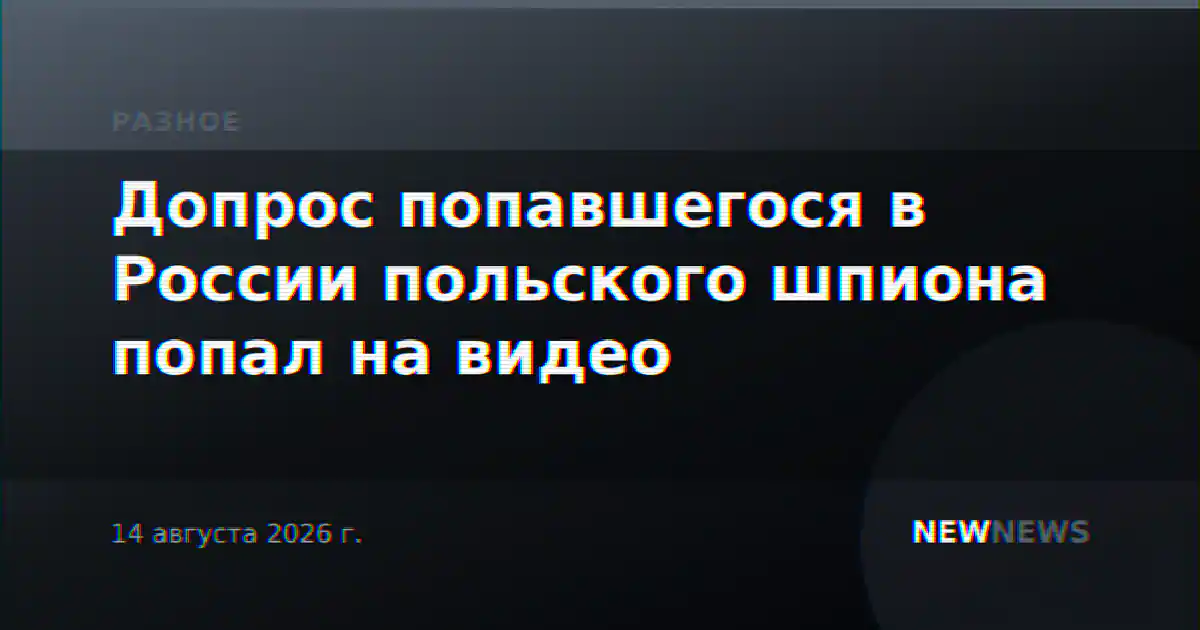 Допрос попавшегося в России польского шпиона попал на видео