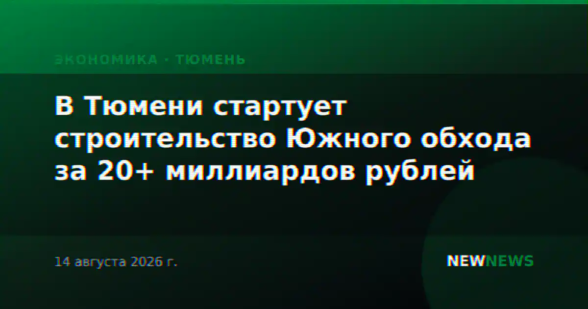 В Тюмени стартует строительство Южного обхода за 20+ миллиардов рублей