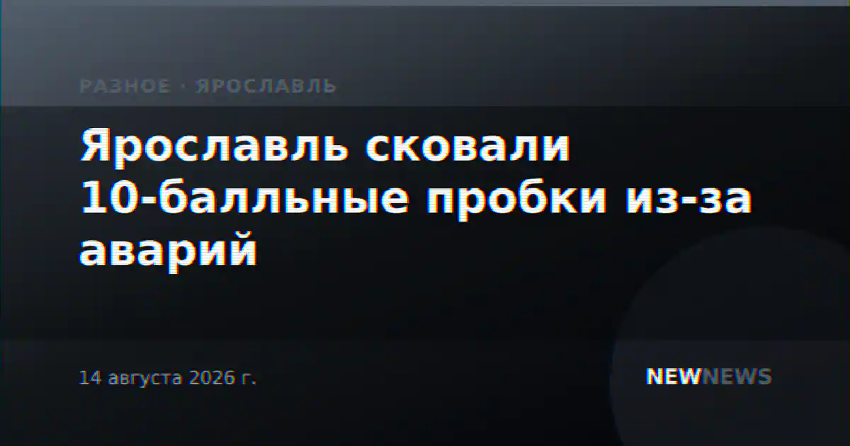 Ярославль сковали 10-балльные пробки из-за аварий
