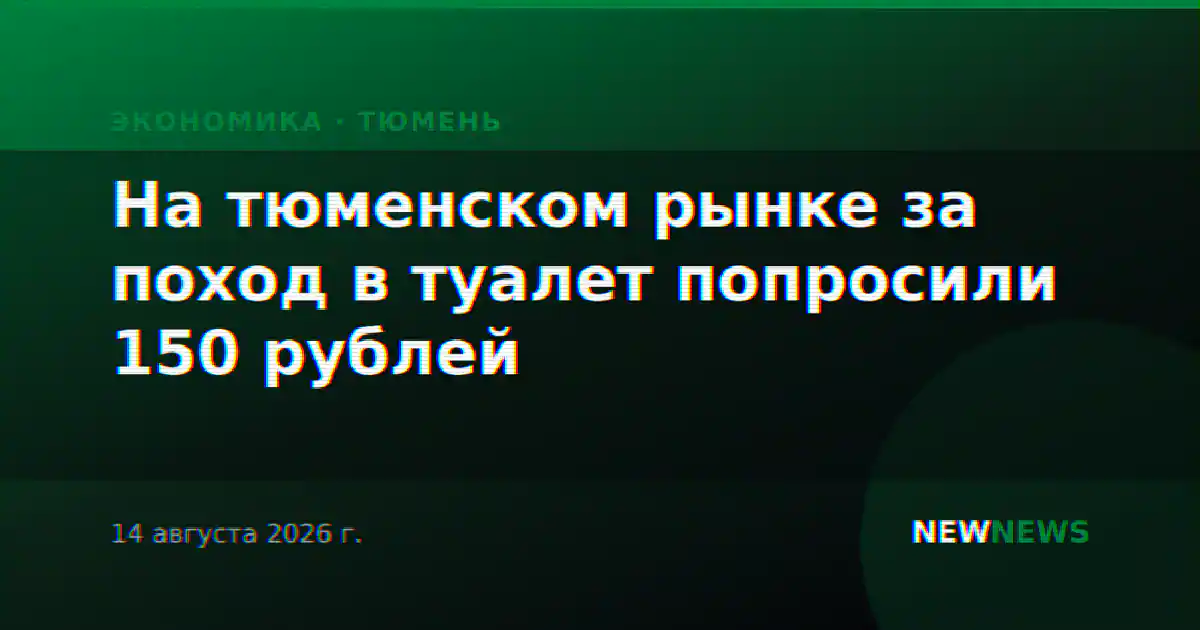 На тюменском рынке за поход в туалет попросили 150 рублей