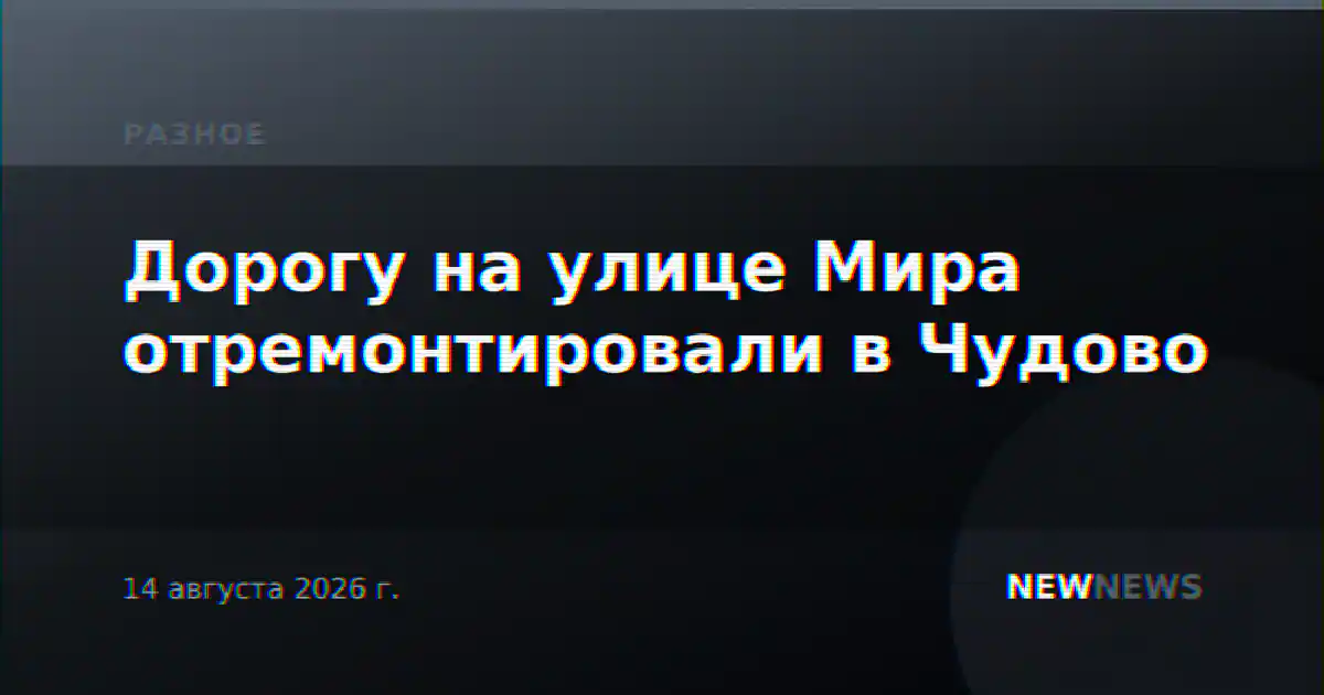 Дорогу на улице Мира отремонтировали в Чудово