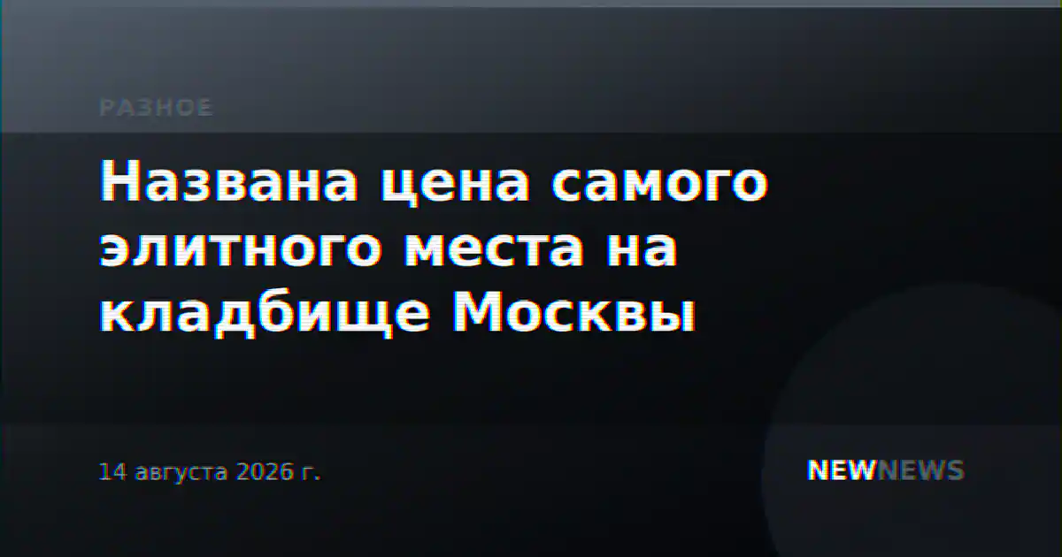 Названа цена самого элитного места на кладбище Москвы