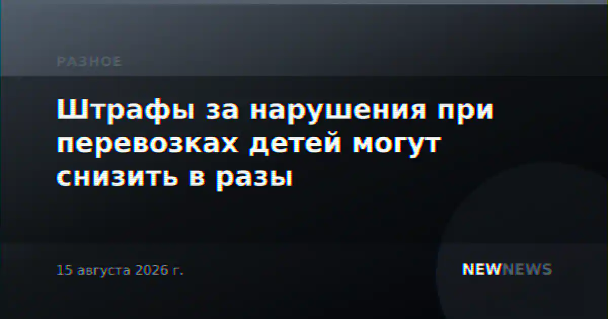 Штрафы за нарушения при перевозках детей могут снизить в разы