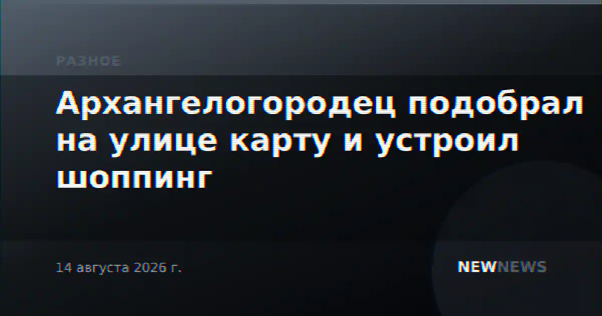 Архангелогородец подобрал на улице карту и устроил шоппинг