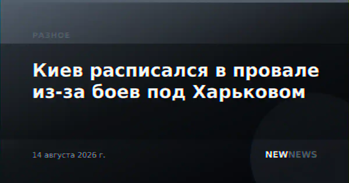 Киев расписался в провале из-за боев под Харьковом