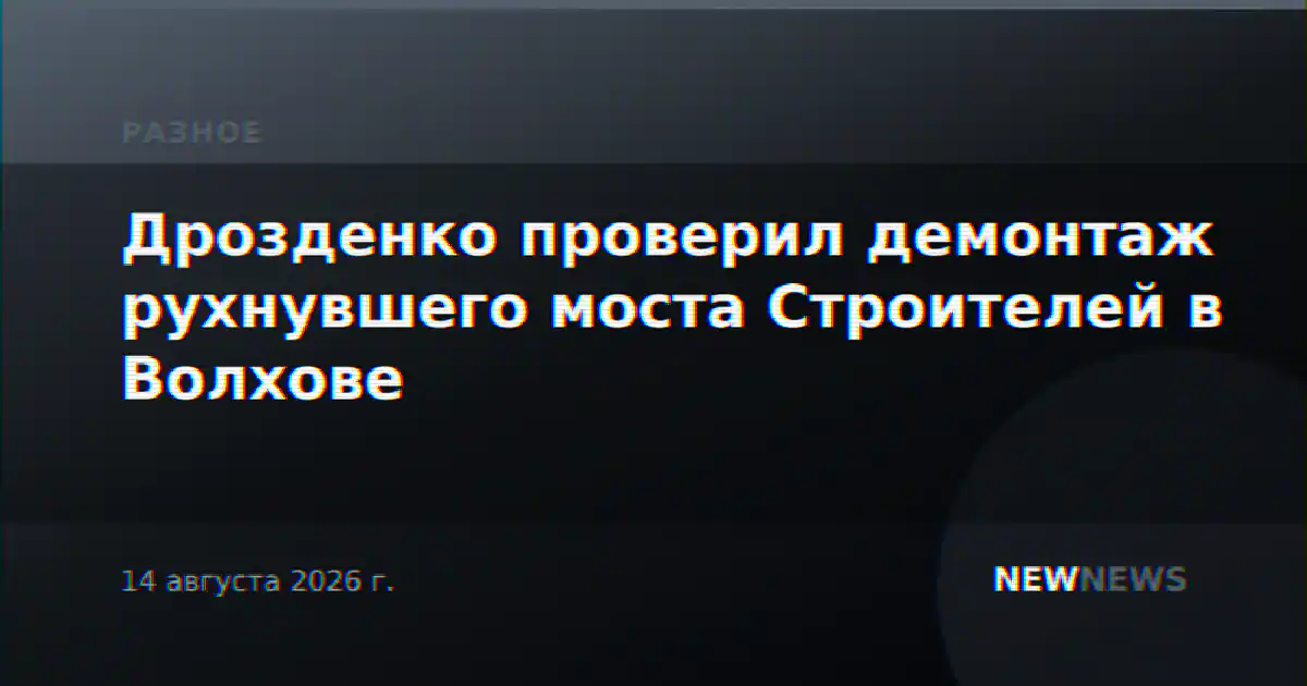 Дрозденко проверил демонтаж рухнувшего моста Строителей в Волхове