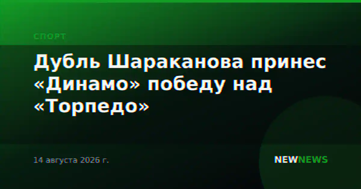 Дубль Шараканова принес «Динамо» победу над «Торпедо»