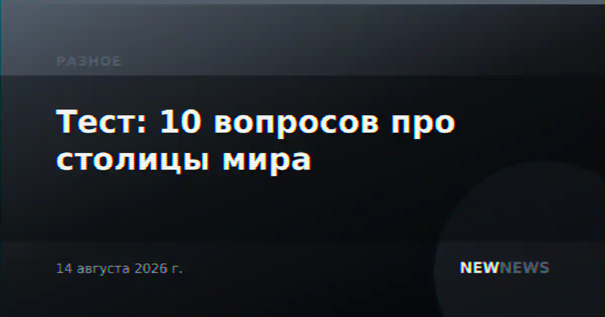 Тест: 10 вопросов про столицы мира