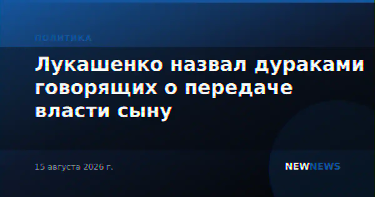 Лукашенко назвал дураками говорящих о передаче власти сыну