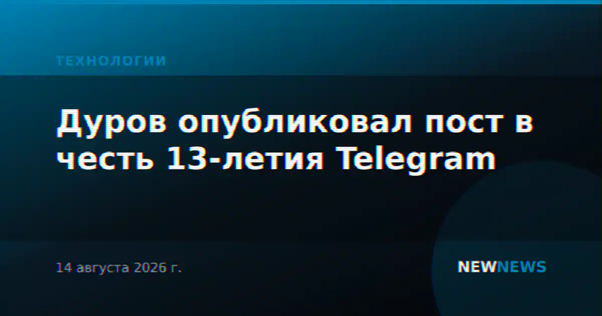 Дуров опубликовал пост в честь 13-летия Telegram