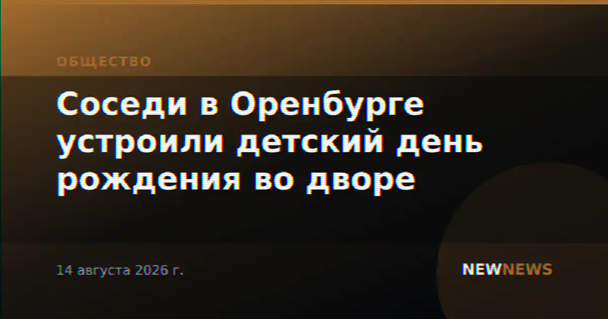 Соседи в Оренбурге устроили детский день рождения во дворе