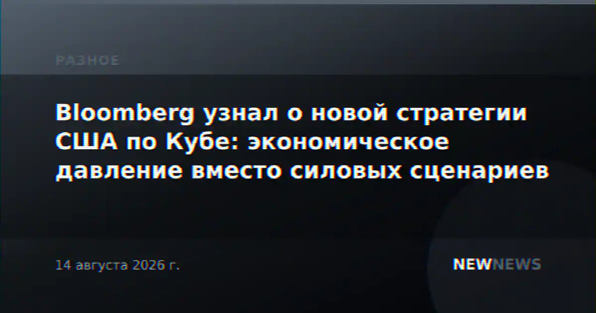 Bloomberg узнал о новой стратегии США по Кубе: экономическое давление вместо силовых сценариев
