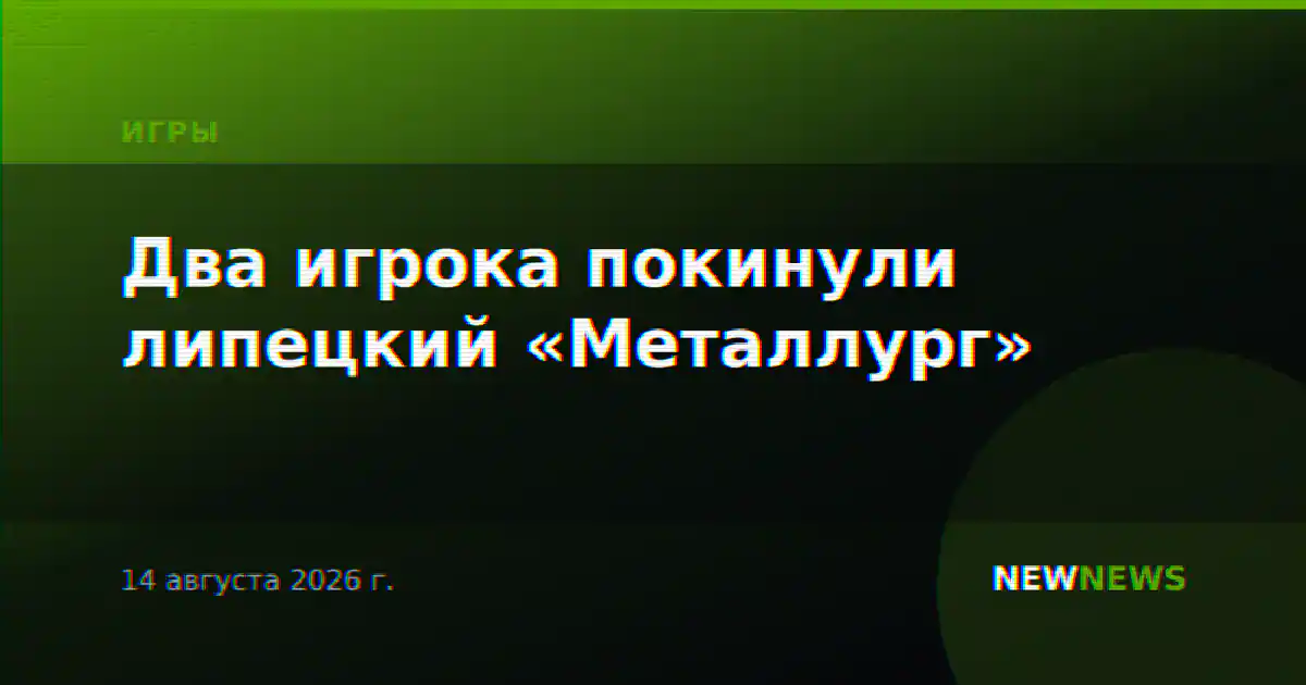 Два игрока покинули липецкий «Металлург»