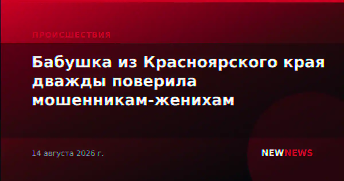 Бабушка из Красноярского края дважды поверила мошенникам-женихам