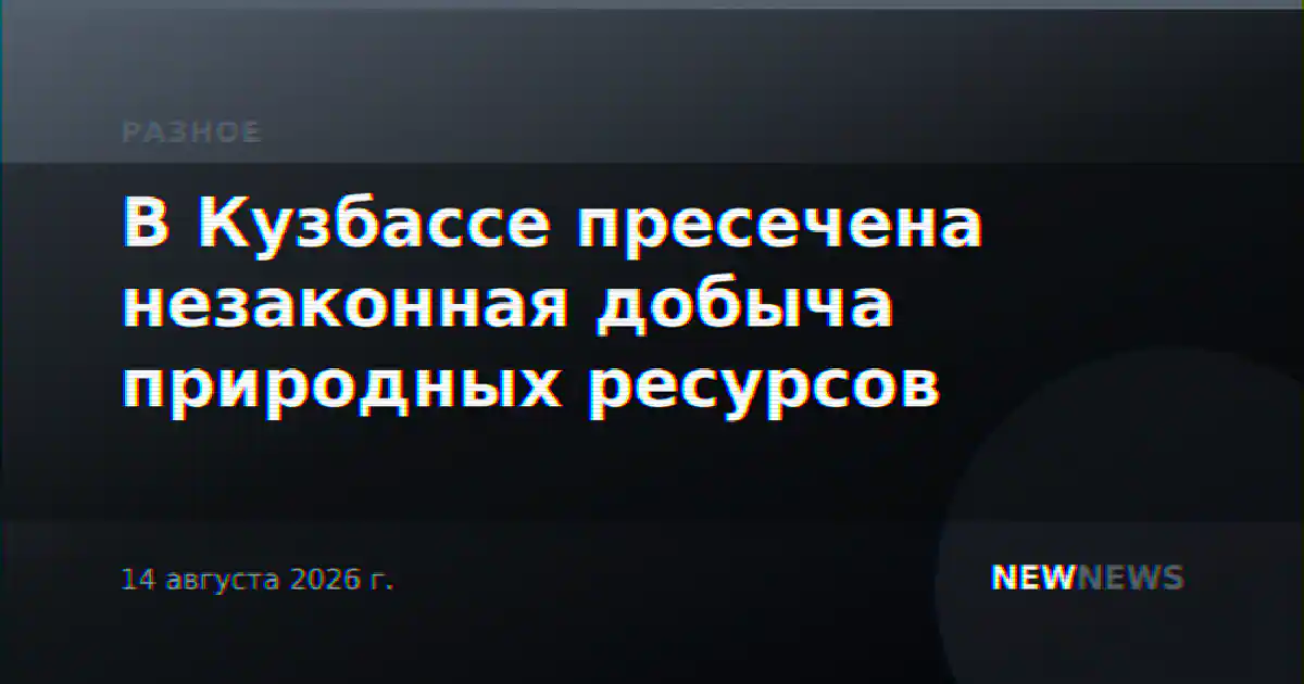 В Кузбассе пресечена незаконная добыча природных ресурсов