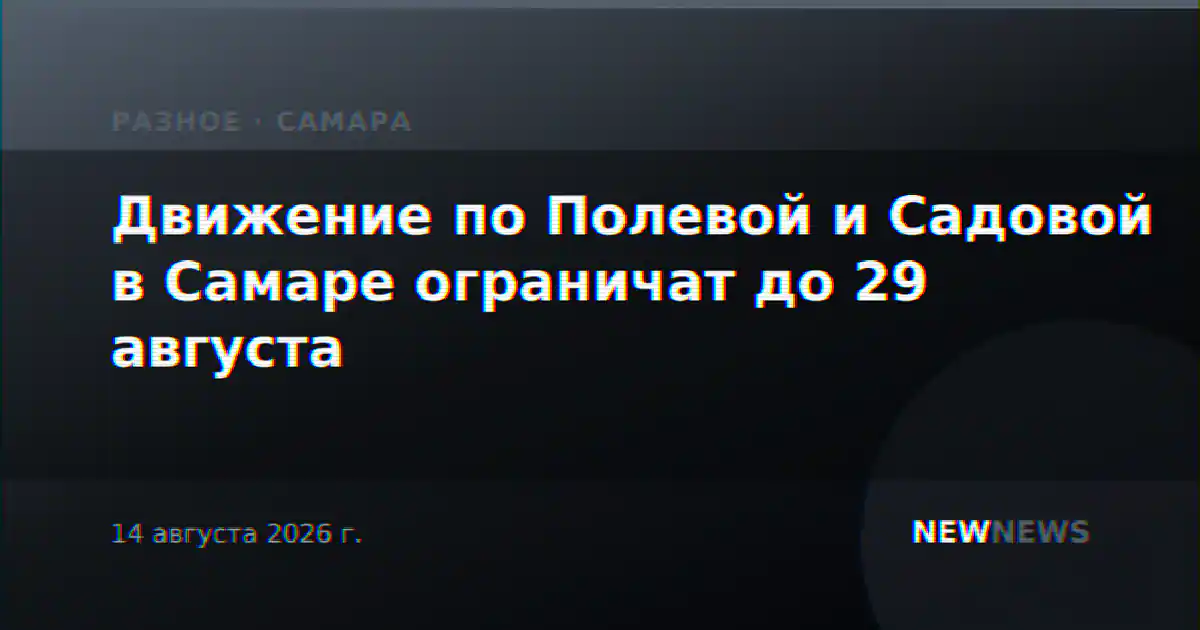 Движение по Полевой и Садовой в Самаре ограничат до 29 августа