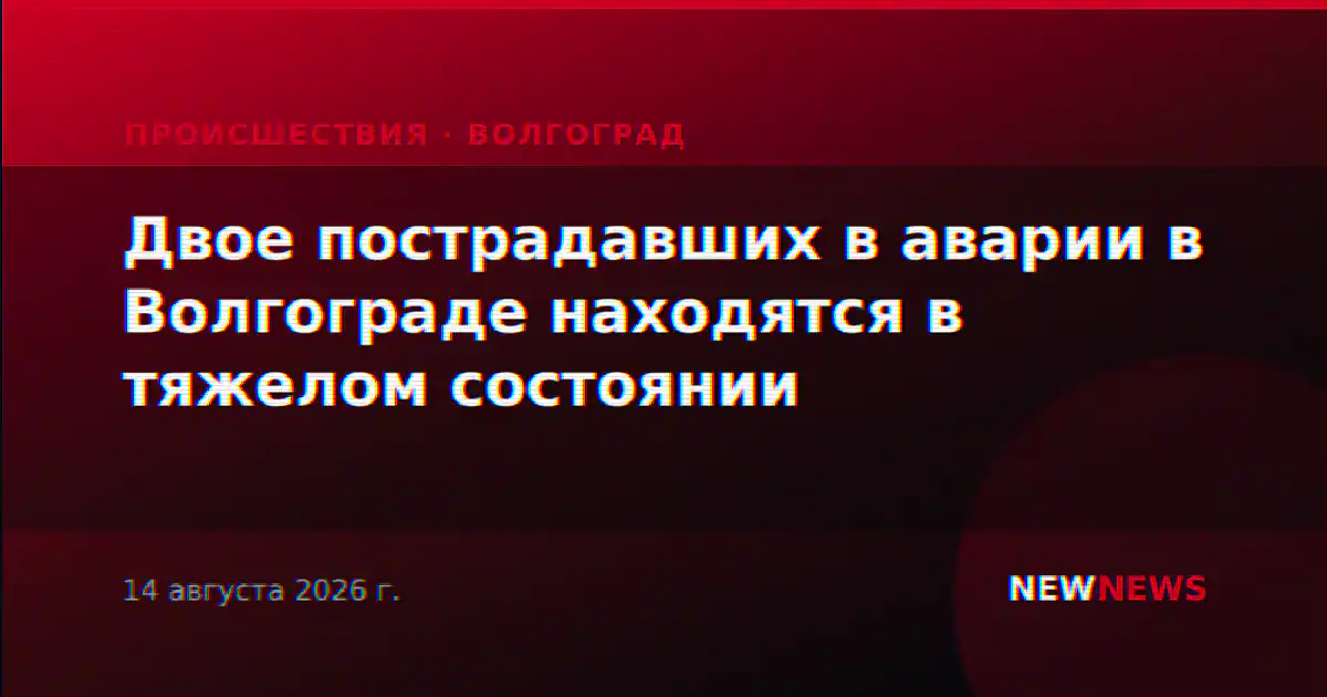 Двое пострадавших в аварии в Волгограде находятся в тяжелом состоянии