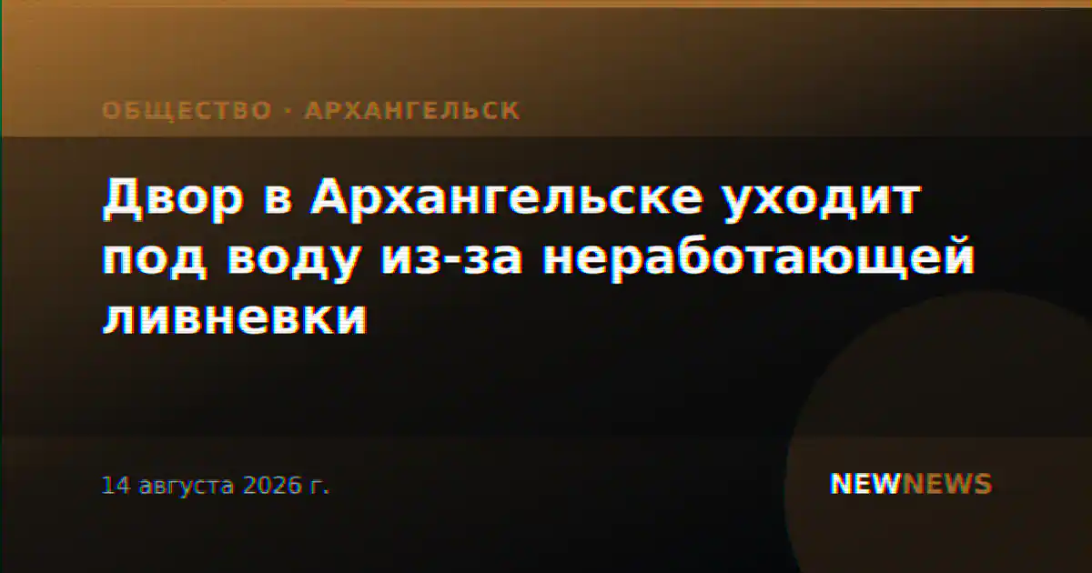 Двор в Архангельске уходит под воду из-за неработающей ливневки