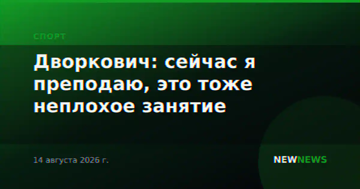 Дворкович: сейчас я преподаю, это тоже неплохое занятие