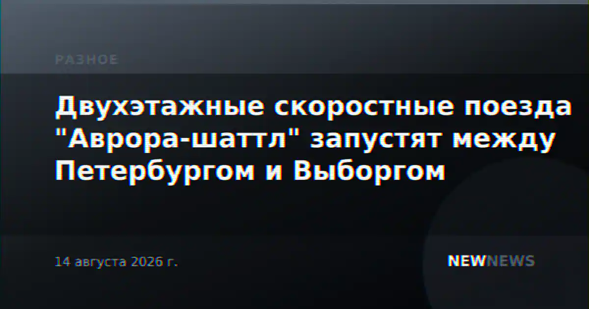 Двухэтажные скоростные поезда "Аврора-шаттл" запустят между Петербургом и Выборгом