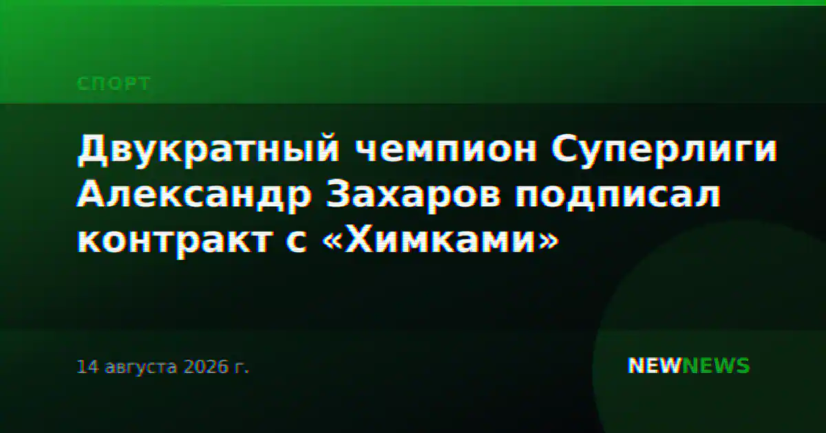 Двукратный чемпион Суперлиги Александр Захаров подписал контракт с «Химками»