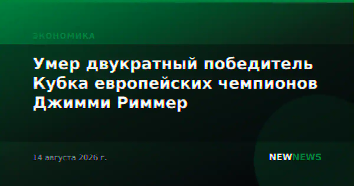 Умер двукратный победитель Кубка европейских чемпионов Джимми Риммер