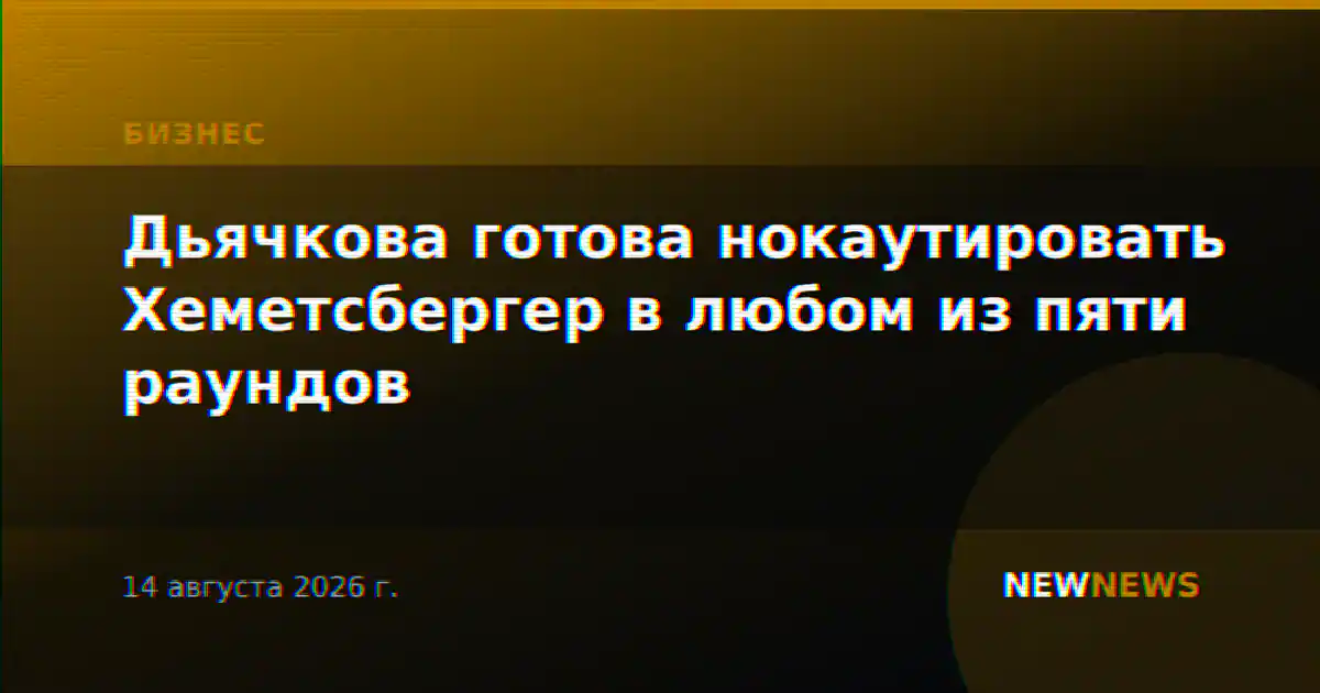 Дьячкова готова нокаутировать Хеметсбергер в любом из пяти раундов