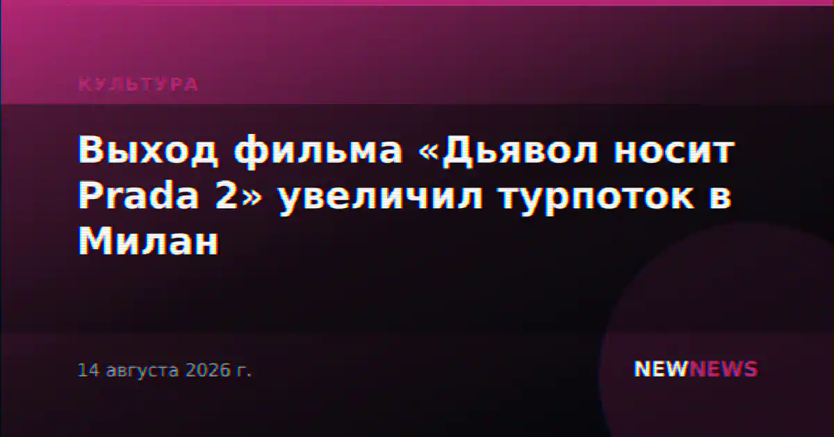 Выход фильма «Дьявол носит Prada 2» увеличил турпоток в Милан