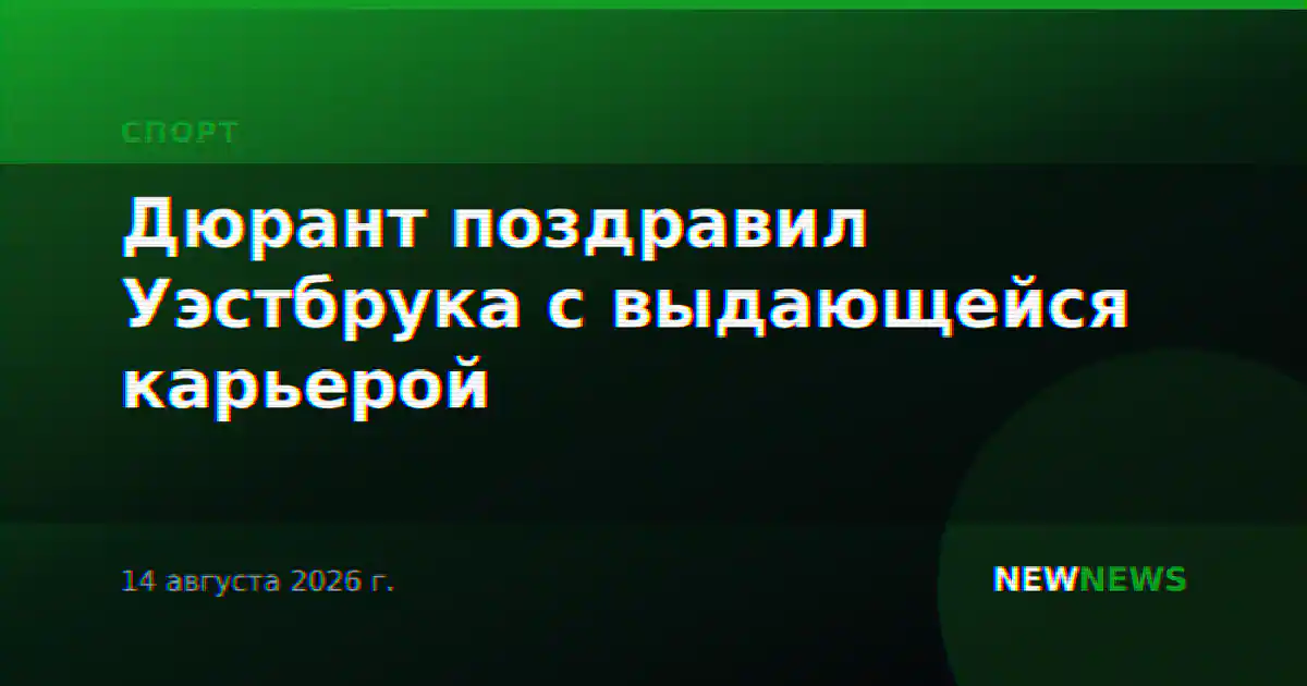 Дюрант поздравил Уэстбрука с выдающейся карьерой