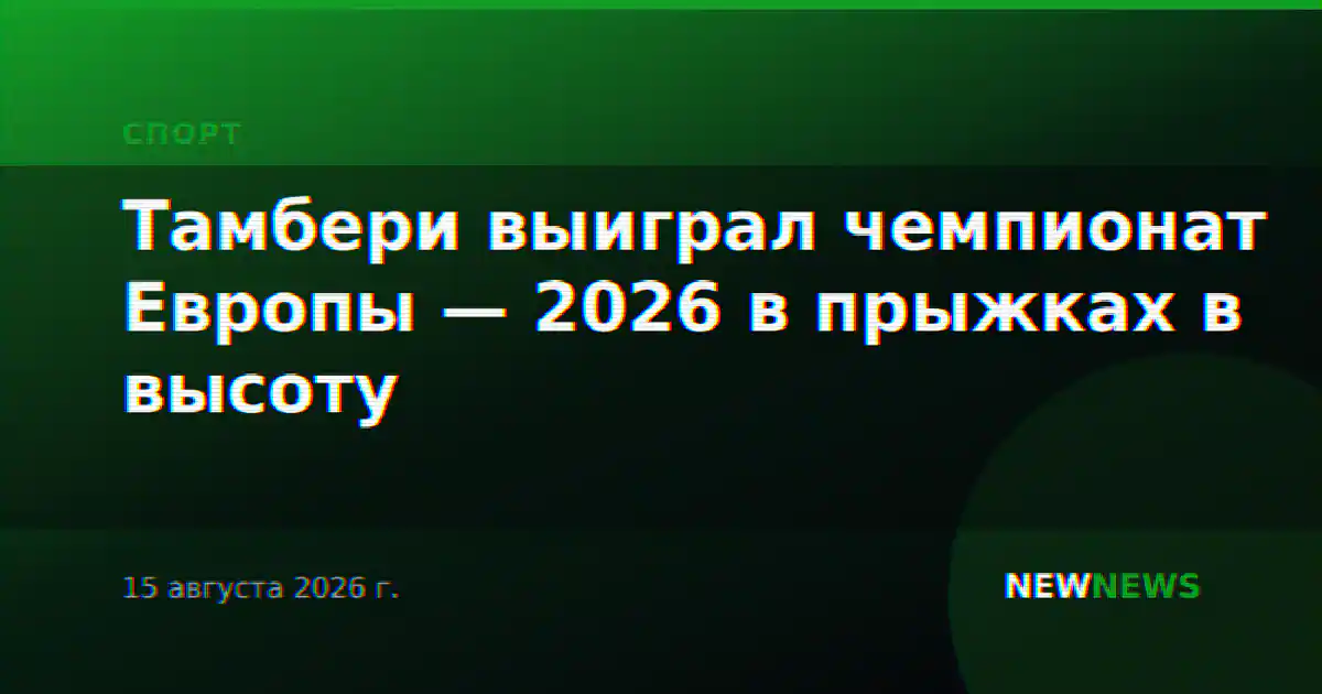 Тамбери выиграл чемпионат Европы — 2026 в прыжках в высоту