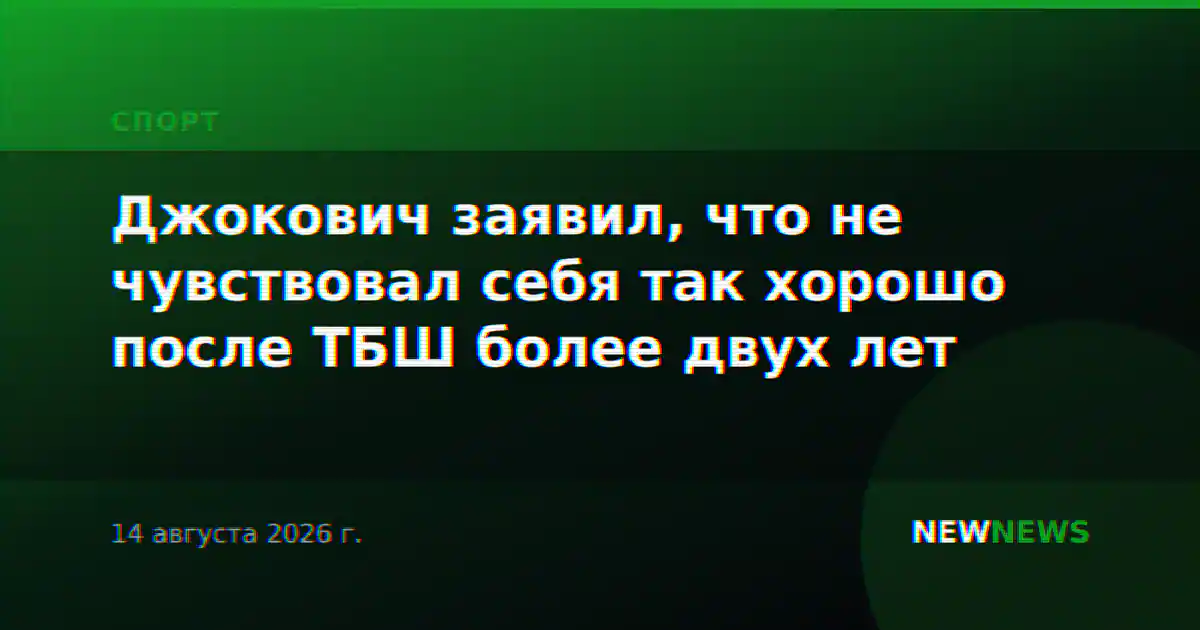 Джокович заявил, что не чувствовал себя так хорошо после ТБШ более двух лет