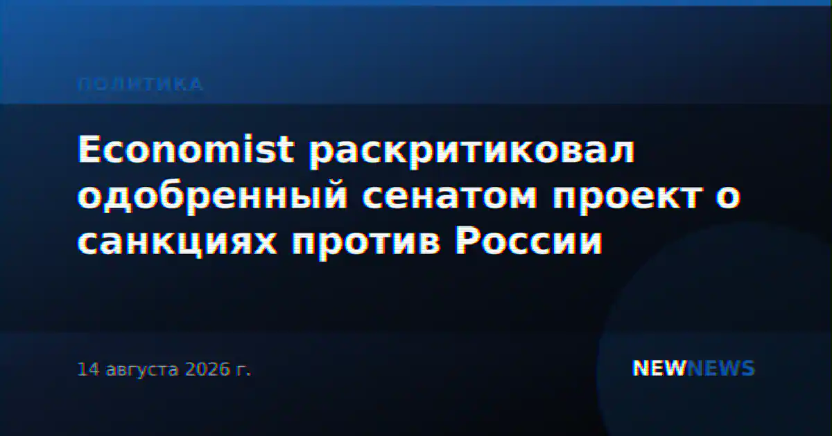 Economist раскритиковал одобренный сенатом проект о санкциях против России