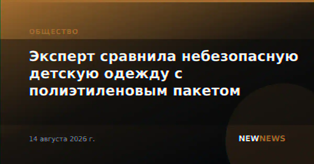 Эксперт сравнила небезопасную детскую одежду с полиэтиленовым пакетом