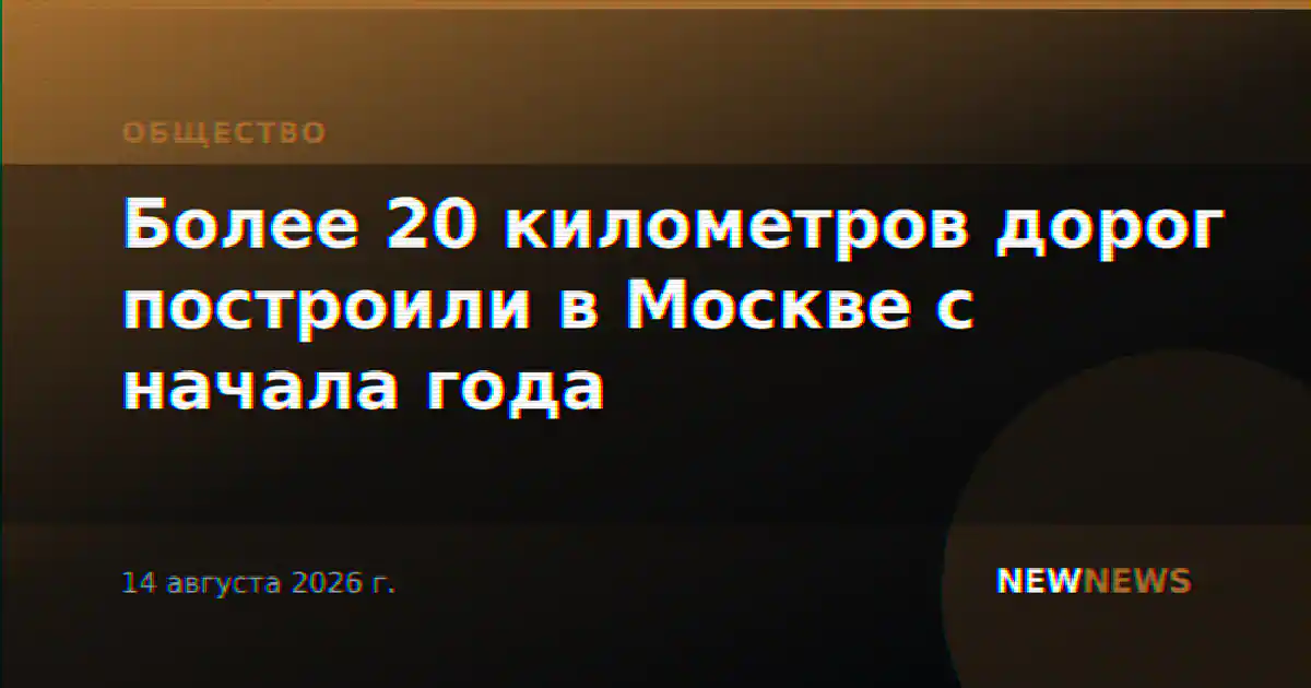 Более 20 километров дорог построили в Москве с начала года