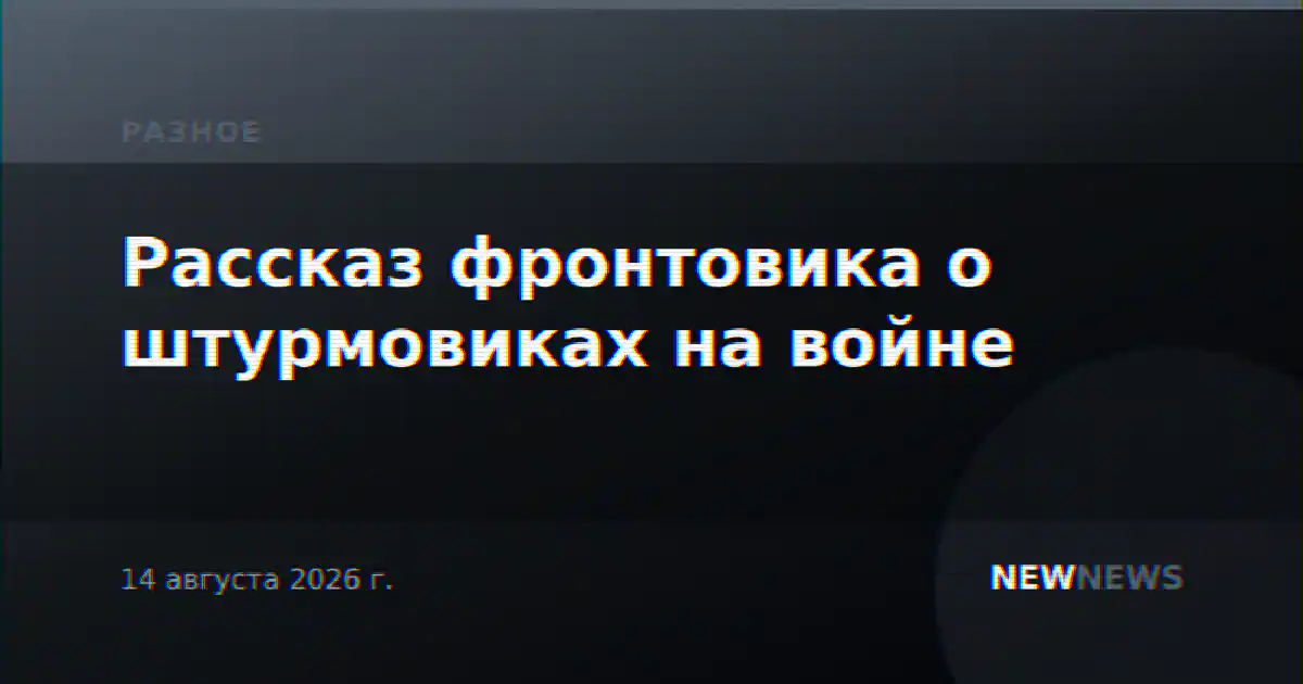 Рассказ фронтовика о штурмовиках на войне