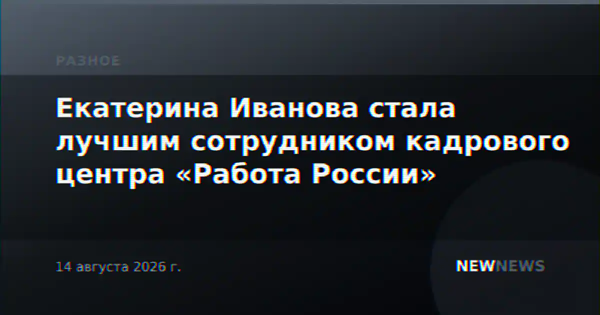 Екатерина Иванова стала лучшим сотрудником кадрового центра «Работа России»